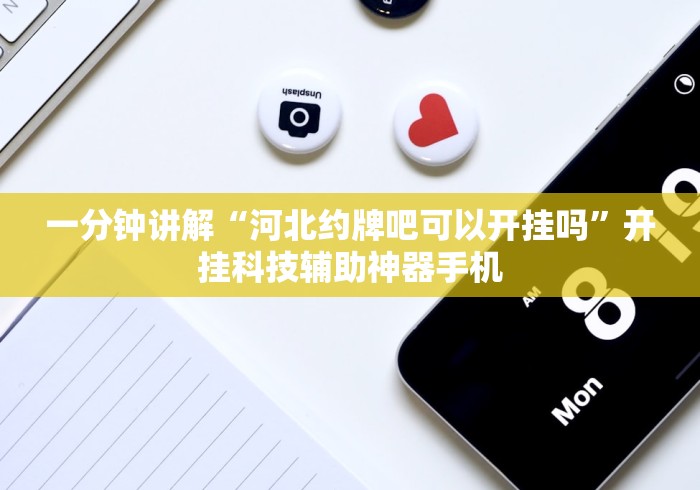 一分钟讲解“河北约牌吧可以开挂吗”开挂科技辅助神器手机