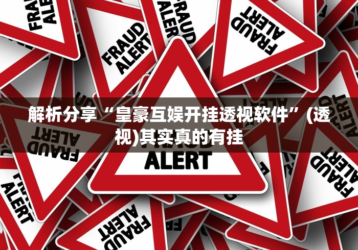解析分享“皇豪互娱开挂透视软件”(透视)其实真的有挂