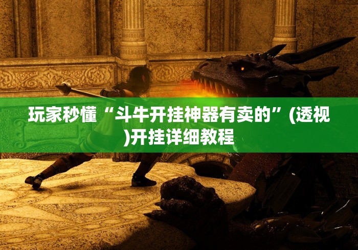 玩家秒懂“斗牛开挂神器有卖的”(透视)开挂详细教程