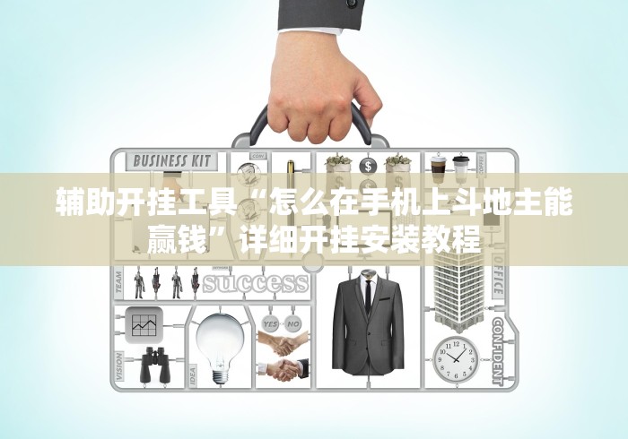 辅助开挂工具“怎么在手机上斗地主能赢钱”详细开挂安装教程