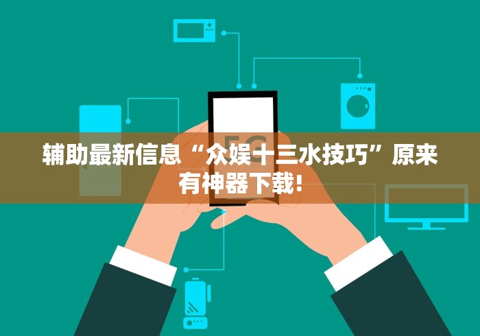 辅助最新信息“众娱十三水技巧”原来有神器下载!