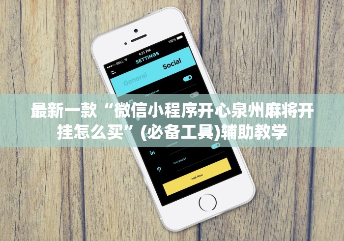 最新一款“微信小程序开心泉州麻将开挂怎么买”(必备工具)辅助教学