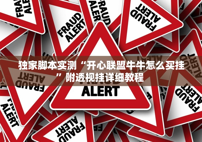 独家脚本实测“开心联盟牛牛怎么买挂”附透视挂详细教程 