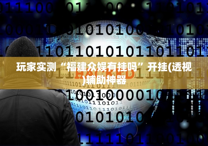玩家实测“福建众娱有挂吗”开挂(透视)辅助神器