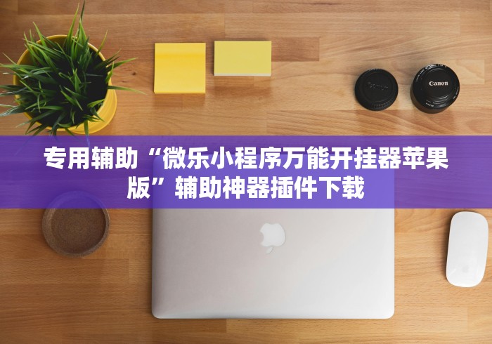 专用辅助“微乐小程序万能开挂器苹果版”辅助神器插件下载