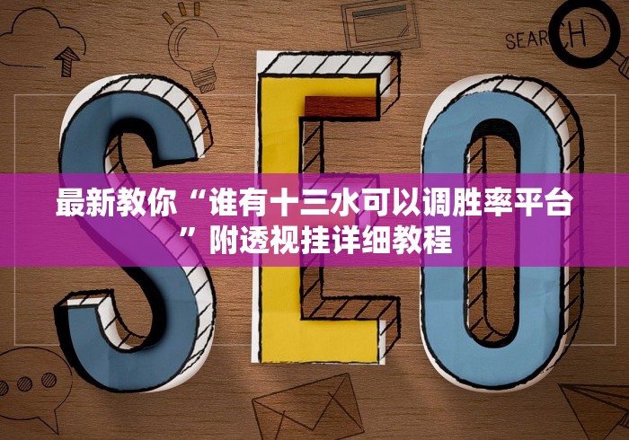 最新教你“谁有十三水可以调胜率平台”附透视挂详细教程