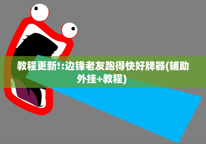 教程更新!:边锋老友跑得快好牌器(辅助外挂+教程) 