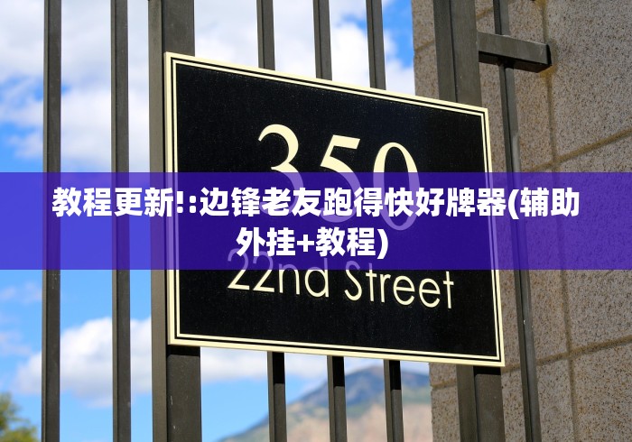 教程更新!:边锋老友跑得快好牌器(辅助外挂+教程) 