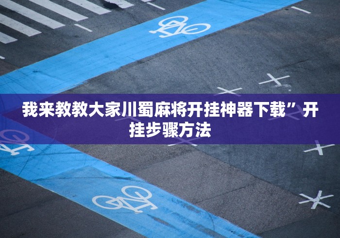 我来教教大家川蜀麻将开挂神器下载”开挂步骤方法