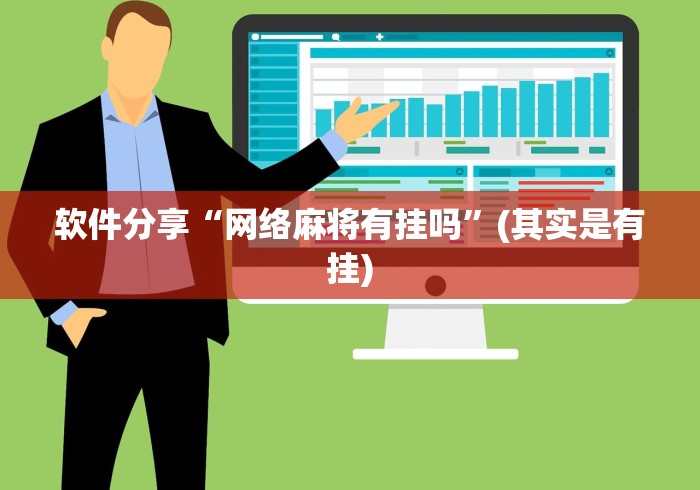 软件分享“网络麻将有挂吗”(其实是有挂)