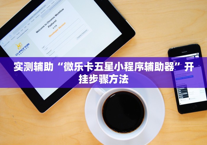 实测辅助“微乐卡五星小程序辅助器”开挂步骤方法