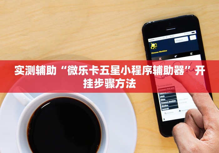 实测辅助“微乐卡五星小程序辅助器”开挂步骤方法
