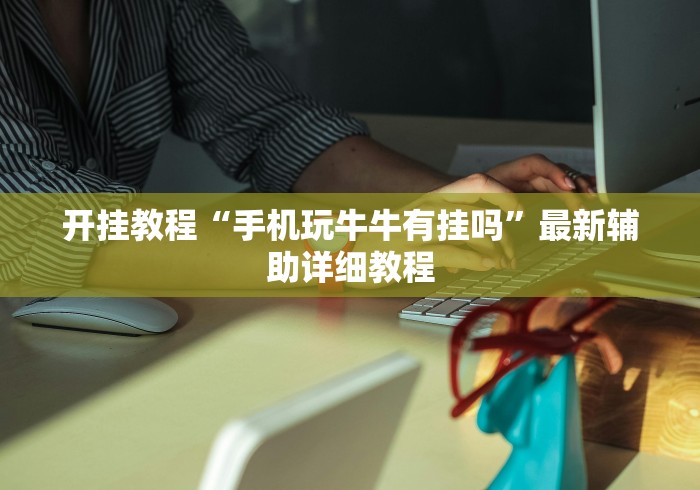 开挂教程“手机玩牛牛有挂吗”最新辅助详细教程