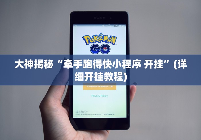 大神揭秘“牵手跑得快小程序 开挂”(详细开挂教程)