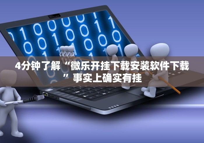 4分钟了解“微乐开挂下载安装软件下载”事实上确实有挂