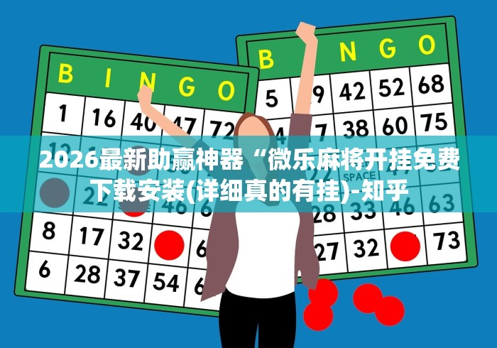 2026最新助赢神器“微乐麻将开挂免费下载安装(详细真的有挂)-知乎