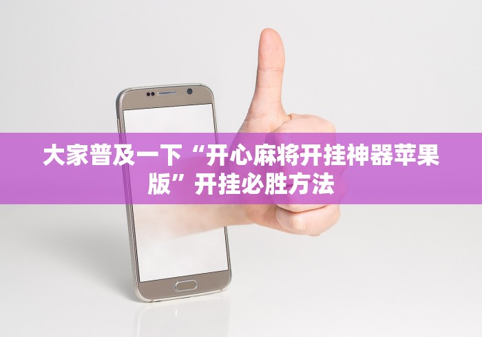 大家普及一下“开心麻将开挂神器苹果版”开挂必胜方法