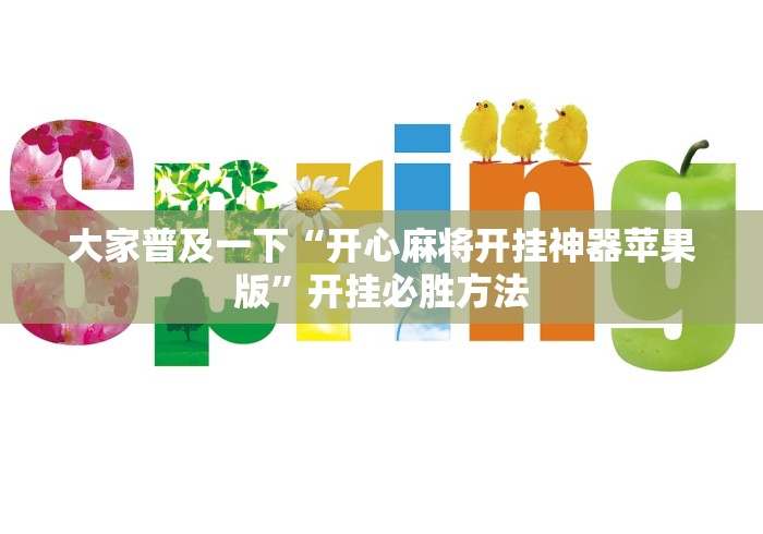 大家普及一下“开心麻将开挂神器苹果版”开挂必胜方法