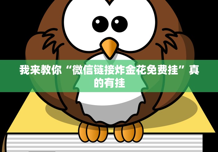 我来教你“微信链接炸金花免费挂”真的有挂