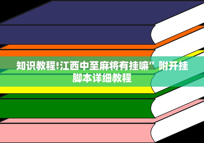 知识教程!江西中至麻将有挂嘛”附开挂脚本详细教程