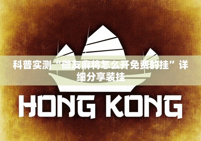 科普实测“微友麻将怎么开免费的挂”详细分享装挂