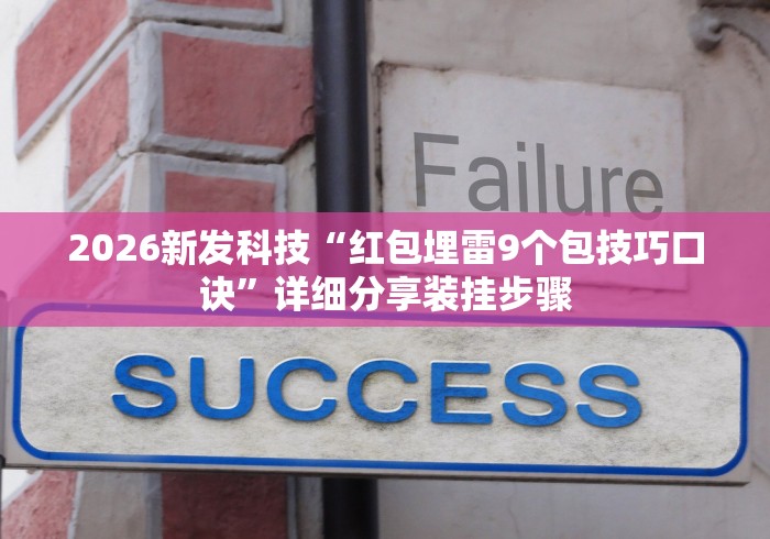 2026新发科技“红包埋雷9个包技巧口诀”详细分享装挂步骤 2026新发科技“红包埋雷9个包技巧口诀”详细分享装挂步骤