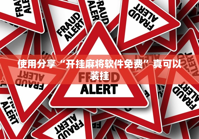 使用分享“开挂麻将软件免费”真可以装挂