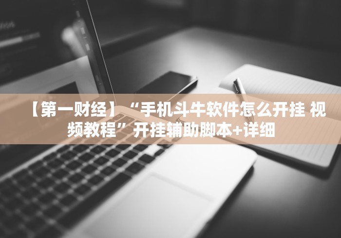 【第一财经】“手机斗牛软件怎么开挂 视频教程”开挂辅助脚本+详细