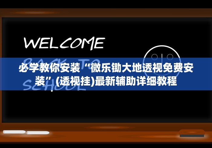必学教你安装“微乐锄大地透视免费安装”(透视挂)最新辅助详细教程