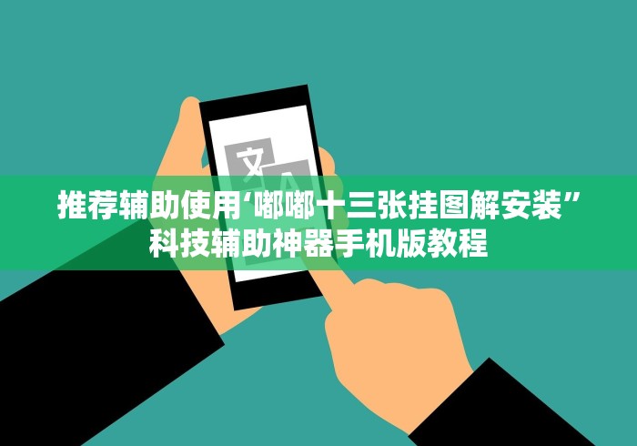 推荐辅助使用‘嘟嘟十三张挂图解安装”科技辅助神器手机版教程