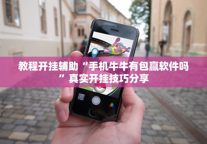 教程开挂辅助“手机牛牛有包赢软件吗”真实开挂技巧分享