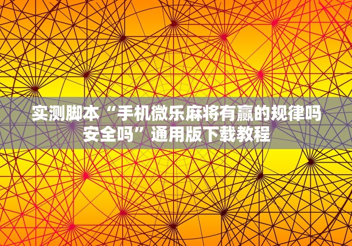 实测脚本“手机微乐麻将有赢的规律吗安全吗”通用版下载教程
