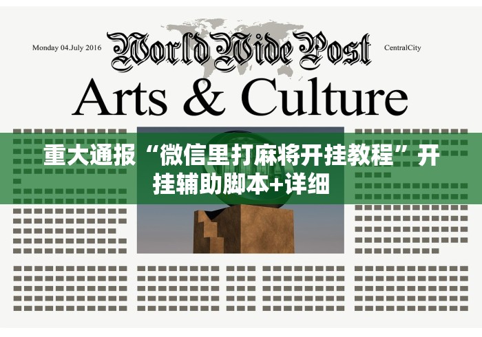 重大通报“微信里打麻将开挂教程”开挂辅助脚本+详细