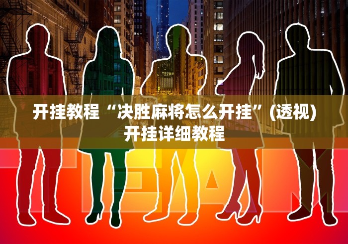 开挂教程“决胜麻将怎么开挂”(透视)开挂详细教程