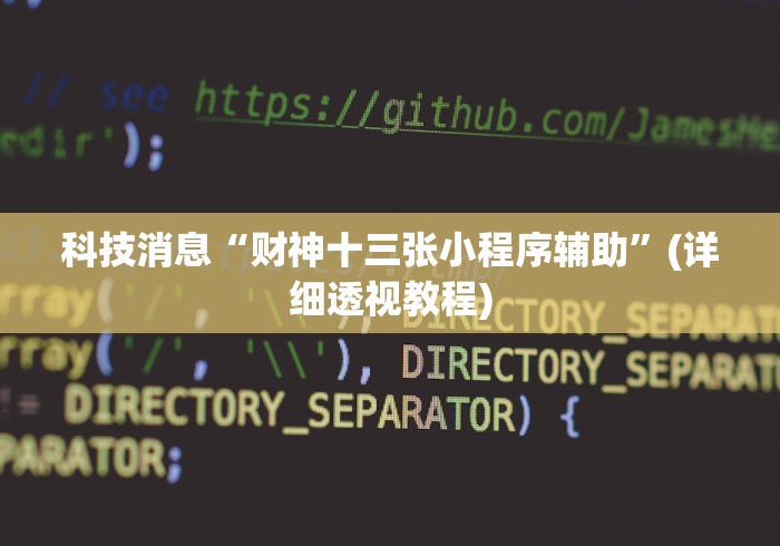 科技消息“财神十三张小程序辅助”(详细透视教程)
