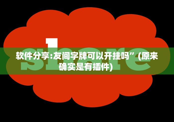 软件分享:友间字牌可以开挂吗”(原来确实是有插件) 
