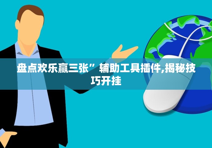 盘点欢乐赢三张”辅助工具插件,揭秘技巧开挂