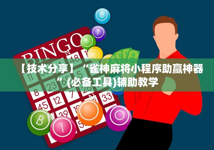 【技术分享】“雀神麻将小程序助赢神器”(必备工具)辅助教学