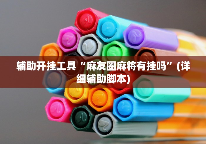 辅助开挂工具“麻友圈麻将有挂吗”(详细辅助脚本)