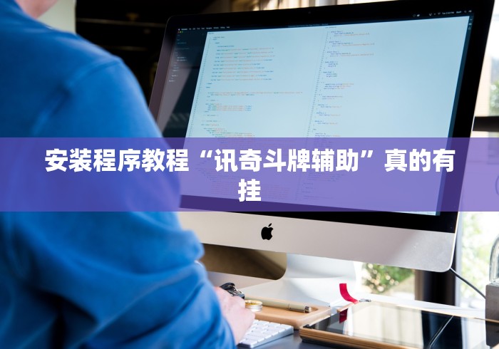 安装程序教程“讯奇斗牌辅助”真的有挂