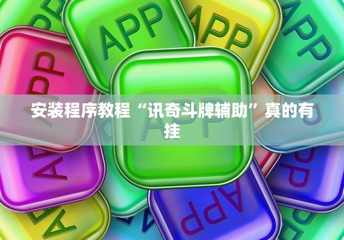 安装程序教程“讯奇斗牌辅助”真的有挂