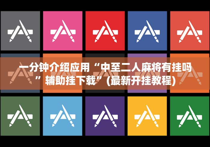 一分钟介绍应用“中至二人麻将有挂吗”辅助挂下载”(最新开挂教程)