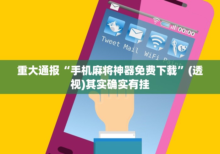 重大通报“手机麻将神器免费下载”(透视)其实确实有挂
