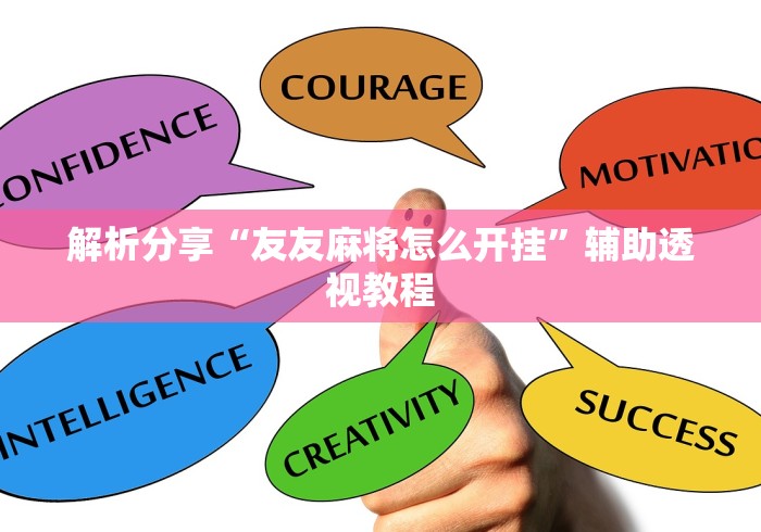 解析分享“友友麻将怎么开挂”辅助透视教程