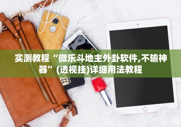 实测教程“微乐斗地主外卦软件,不输神器”(透视挂)详细用法教程