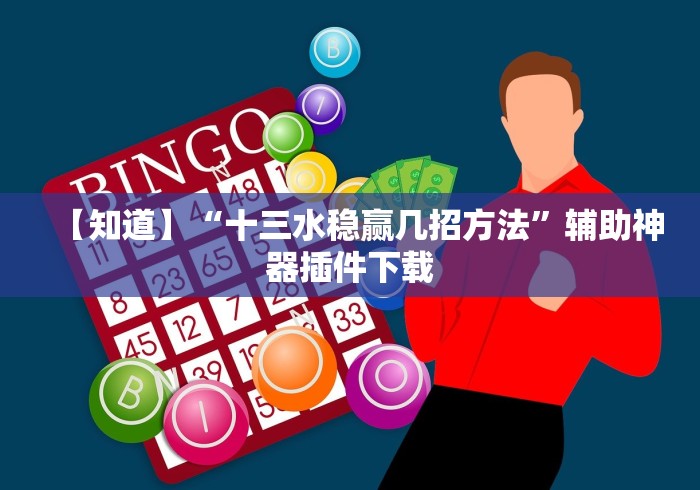 【知道】“十三水稳赢几招方法”辅助神器插件下载