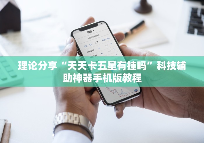 理论分享“天天卡五星有挂吗”科技辅助神器手机版教程