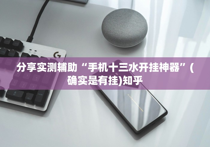分享实测辅助“手机十三水开挂神器”(确实是有挂)知乎