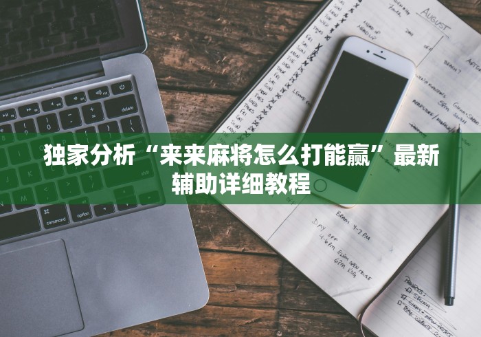 独家分析“来来麻将怎么打能赢”最新辅助详细教程