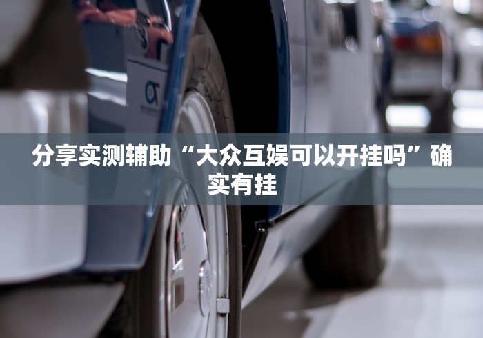 分享实测辅助“大众互娱可以开挂吗”确实有挂